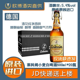 德国进口莱科姆小麦白啤酒500ml*20瓶整箱啤酒箱