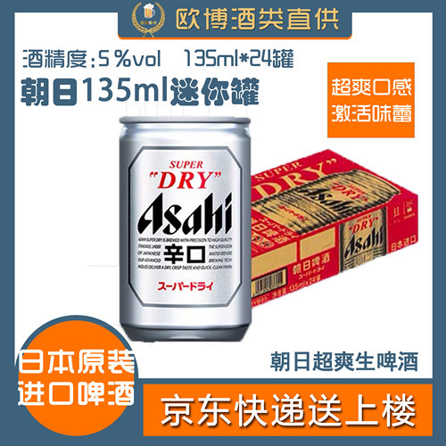 Asahi朝日135ml迷你啤酒辛口感日本原装进口24瓶