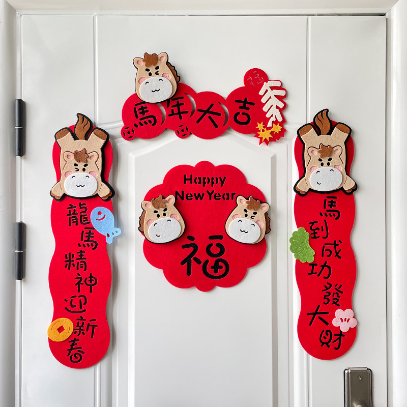 2026年新年对联全磁吸卡通创意家用春联立体毛毡福字门幅门贴马年