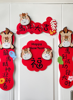 2026年新年对联全磁吸卡通创意家用春联立体毛毡福字门幅门贴马年