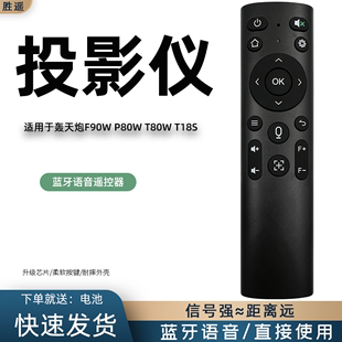 T18S T80W P80W 全新适用于轰天炮F90W 网络投影仪投影机蓝牙语音遥控器