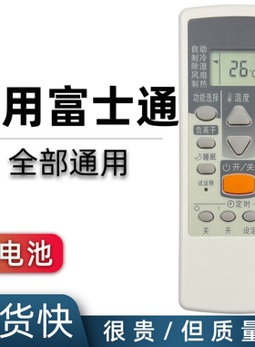 适用于富士通将军珍宝空调遥控器通用款ASQG12LNCA ASQA12LKC 5G/BPK AR-RCD1C E1C JE4 JE7 JE8 PV1 PV2PV4