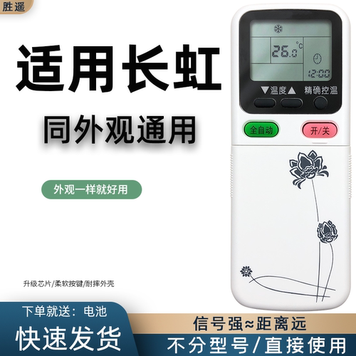 长虹原装款空调遥控器