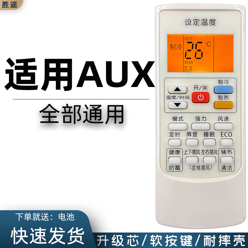 适用奥克斯空调遥控器