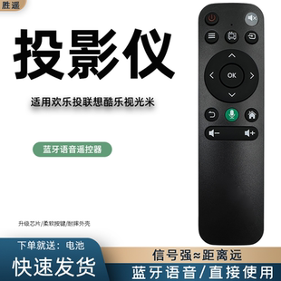 适用于欢乐投联想酷乐视光米投影仪遥控器蓝牙智能语音遥控器