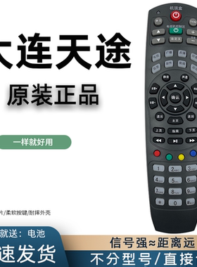 适用于 原装大连有线九联科技同洲N9201 HDC-2100X 大连天途有线 九联高清 海信高清 同洲高清机顶盒遥控器
