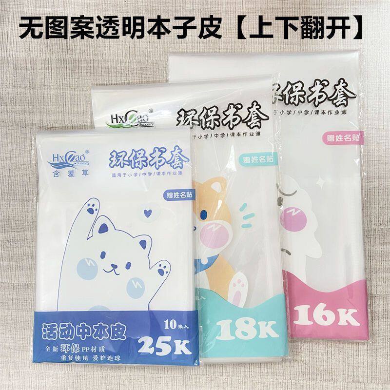 上下竖翻透明作业本子套