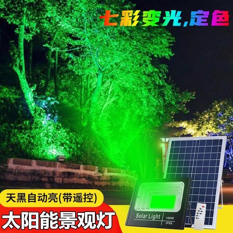 太阳能户外灯led超亮投光灯七彩变光照树灯景观园林绿化射插地埋