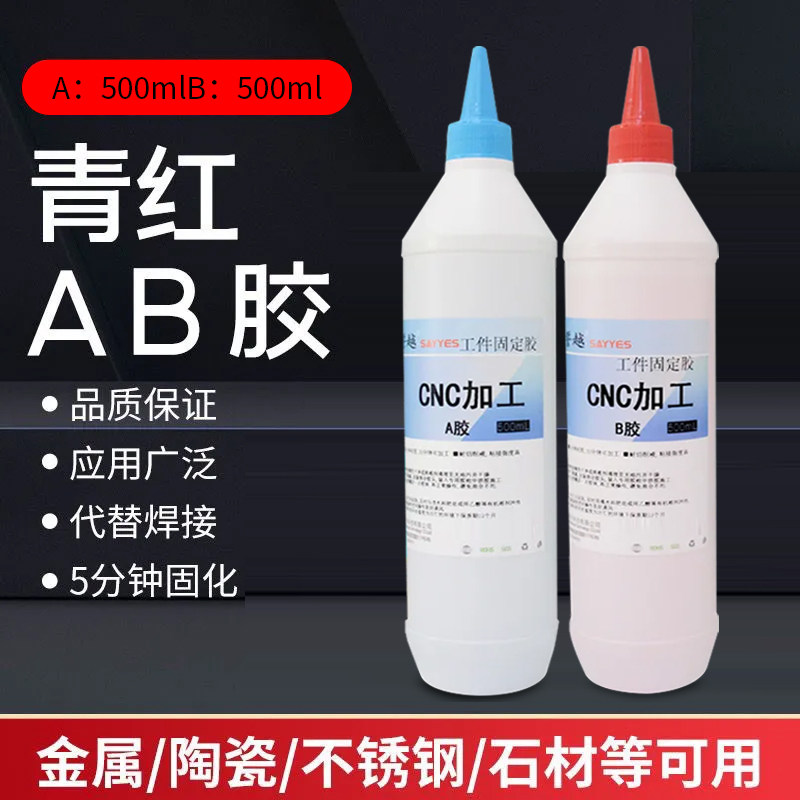 誓越金属胶水强力青红ab胶加工模具专用耐高温替代焊接不锈钢粘合