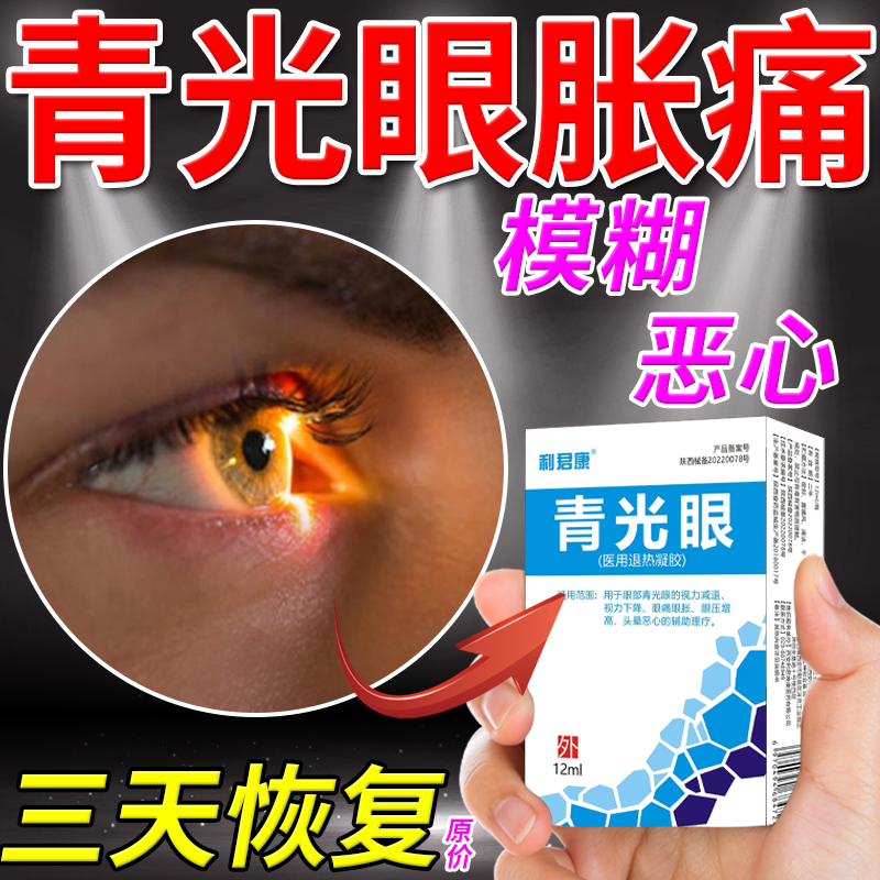 【一滴解眼压】高眼压胀痛滴眼液