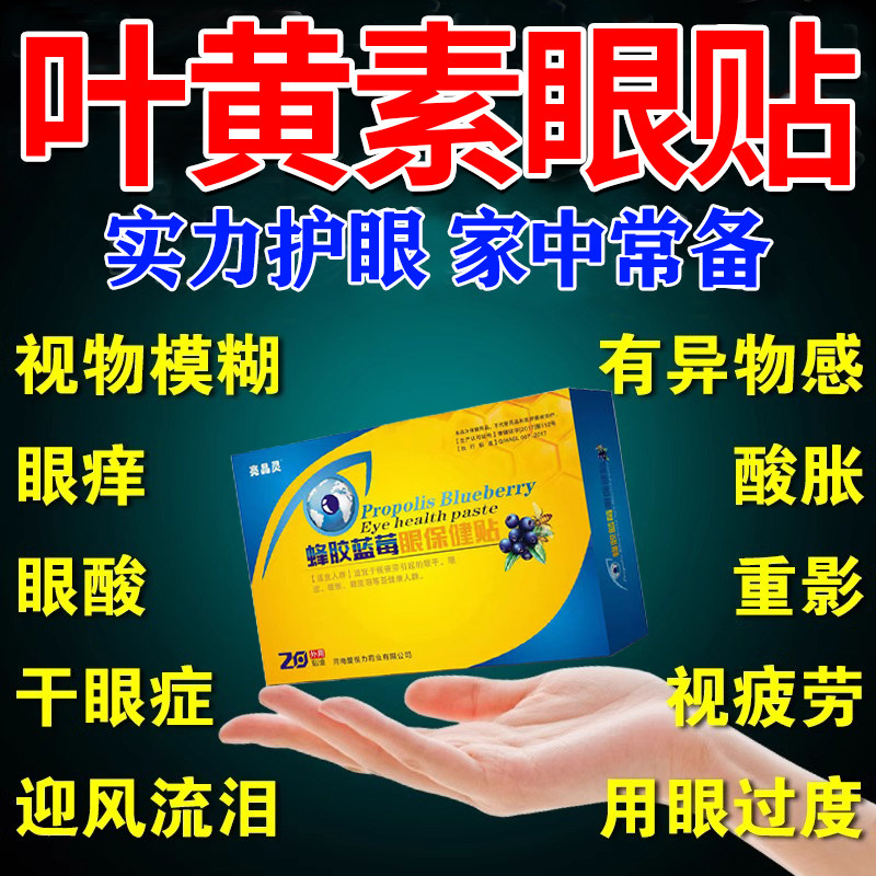 叶黄素眼药水缓解视疲劳模糊儿童成人眼干眼涩滴眼液叶黄素护眼贴