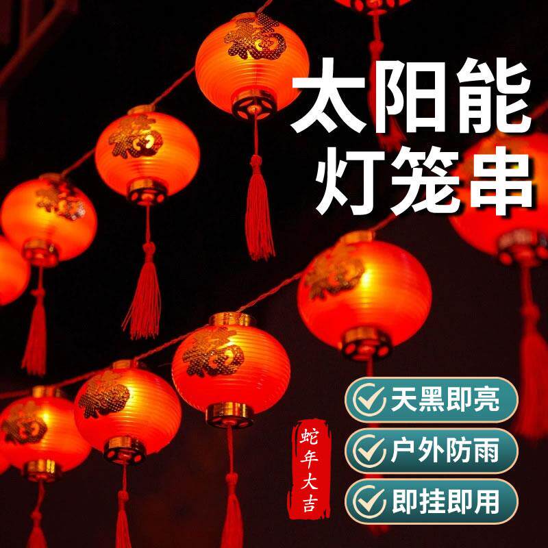 2026新款太阳能红灯笼家用福字灯笼串户外防雨新年春节挂树气氛灯