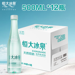 恒大冰泉低钠水天然矿泉水长白山弱碱性饮用水500mL*12瓶装整箱