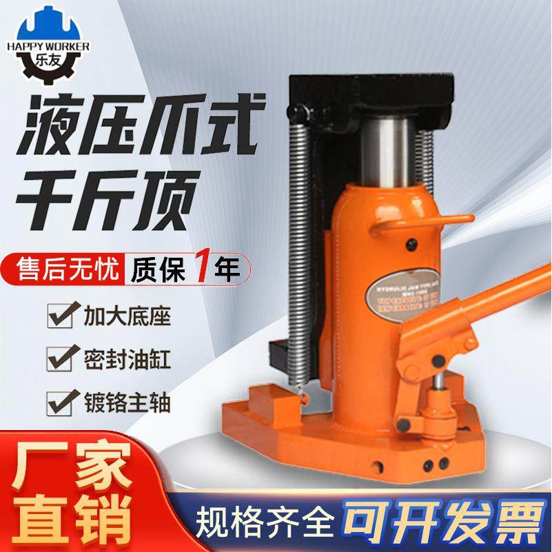 乐友正品爪式千斤顶鸭嘴立式液压跨顶铝模专用超低位起道机5-50吨