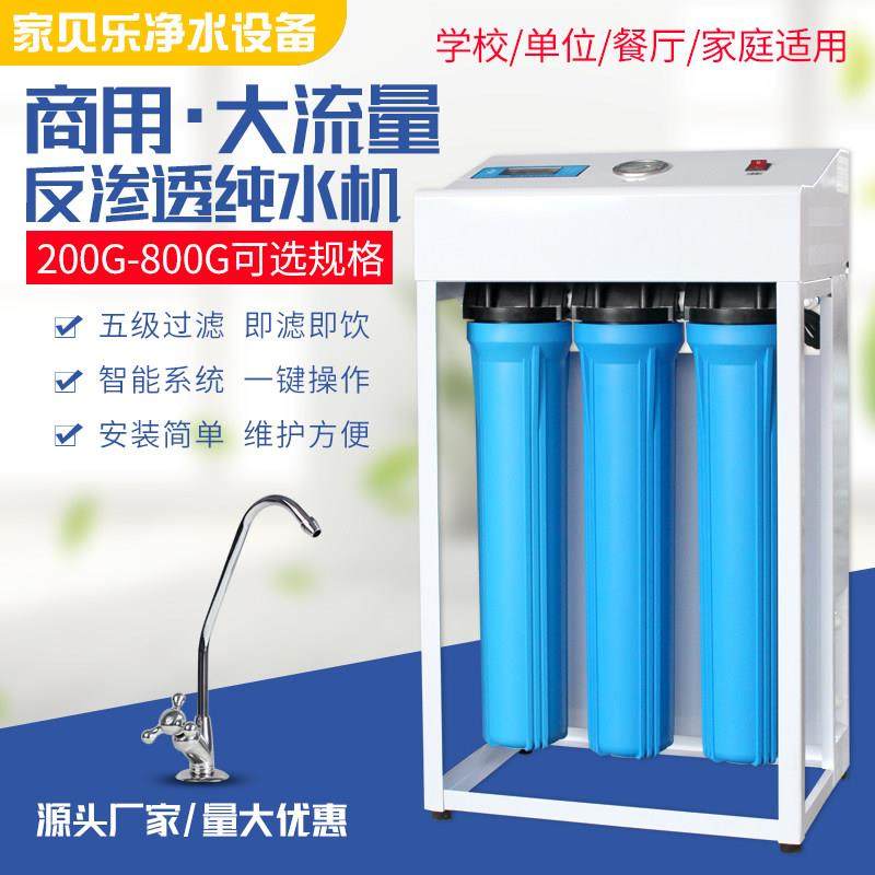商用净水器直饮机400/800G奶茶店大型框架机ro反渗透大流量净水机