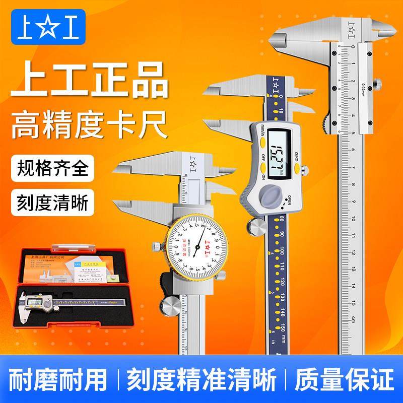 上工游标卡尺带表高精度激光刻度线 线不锈钢工业级数显电子测量