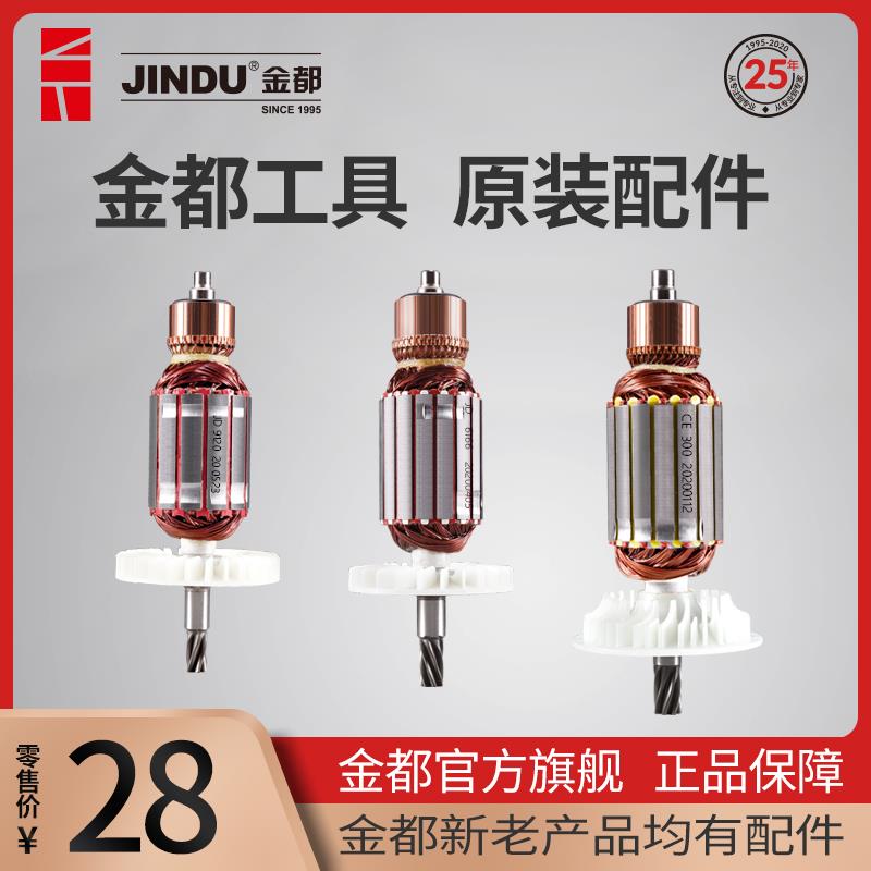 金都电动工具配件大全水钻机9120 8260 9300 转子定子原厂配件