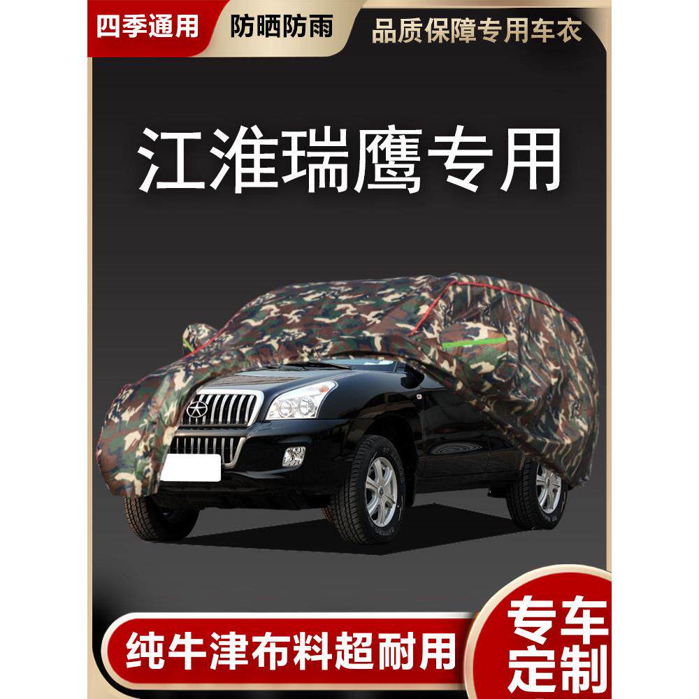 江淮瑞鹰专用车衣车罩越野SUV加厚隔热防晒防雨防盗盖车布汽车套