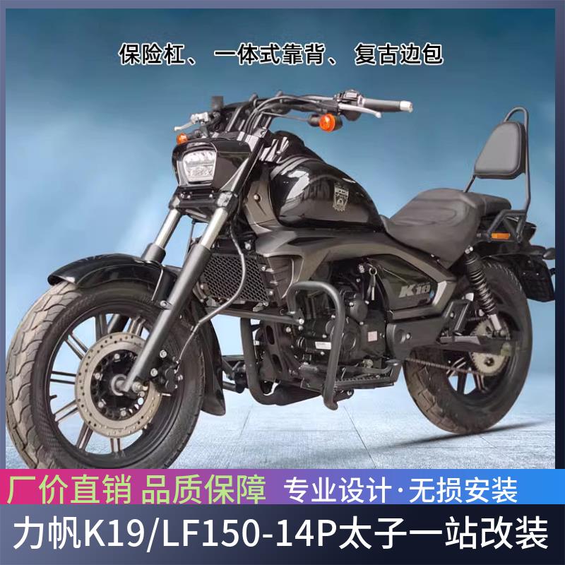 适用于力帆K19保险杠LF150-14P太子护杠防摔杠后靠背边包改装配件