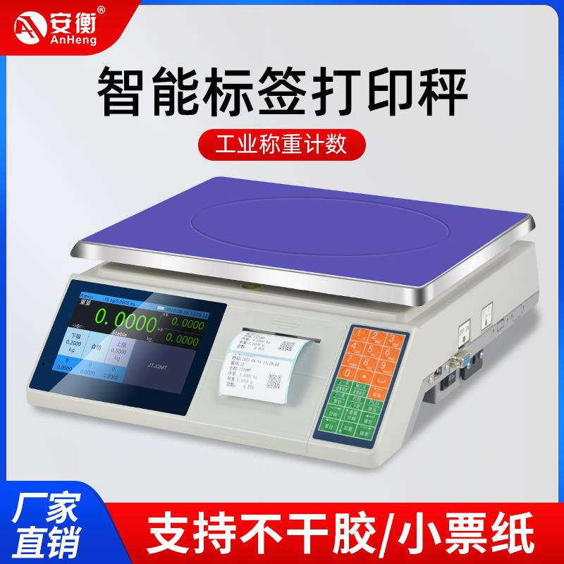 安衡智能内置打印秤可存储记忆工业带打印不干胶条码标签电子台称