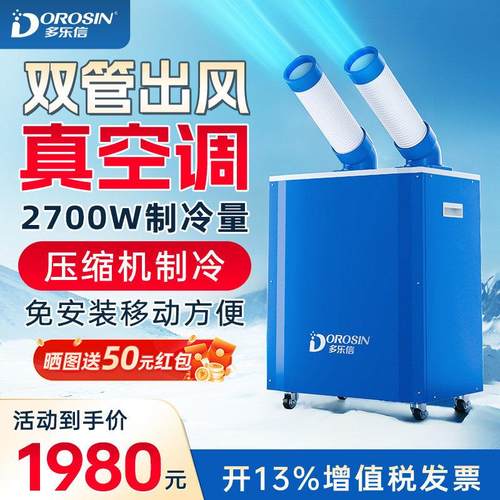 多乐信可移动空调工业冷气机制冷岗位设备厨房降温冷风机免安装