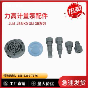 力高计量泵配件膜片泵头单向阀底阀 JLM JBB KD系列厂家直发