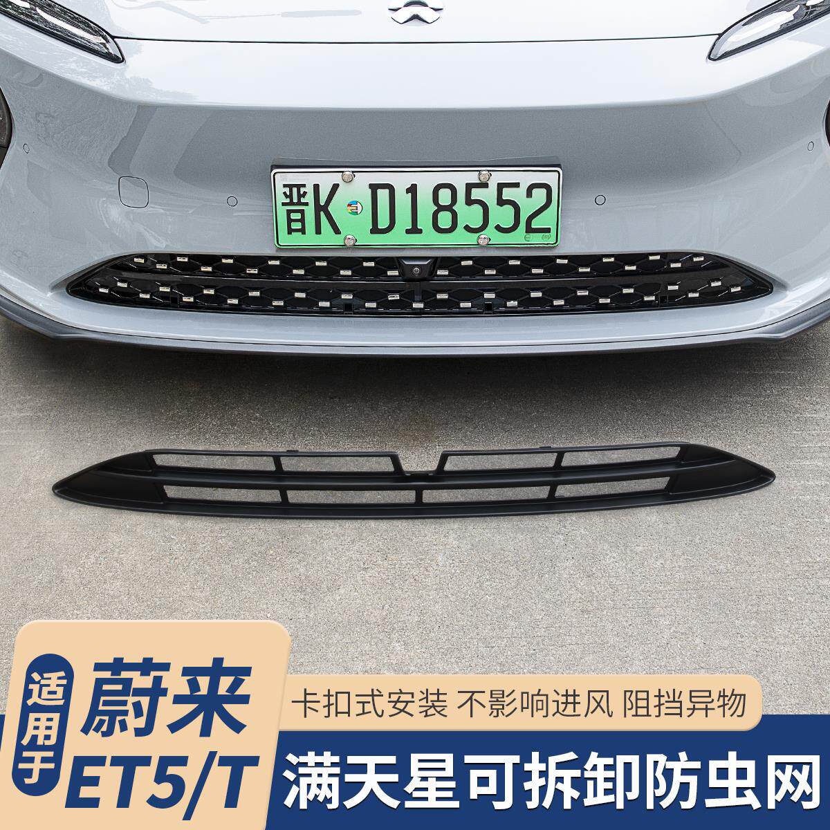 适用25款蔚来ET5T专用防虫网ET5前脸水箱进风口防尘罩改装饰配件