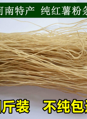 河南特产红薯粉条 粉皮 地瓜粉条酸辣粉 Q粉 土豆粉红薯粉条2000g