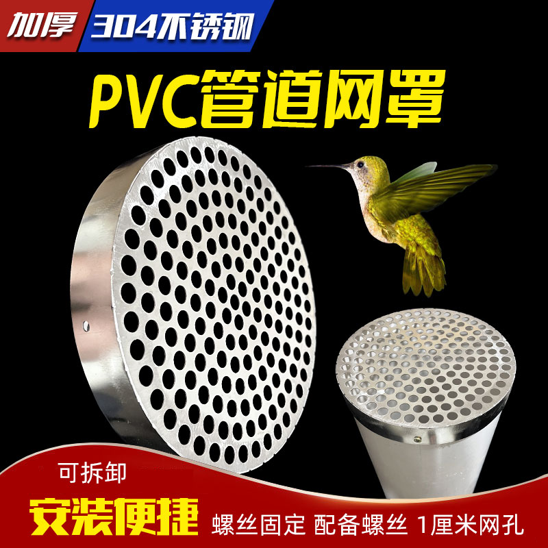 PVC管防护网罩防鸟防鼠304不锈钢