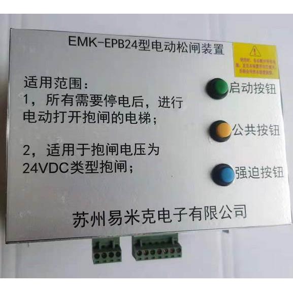 电梯配件易米克电子EMK-EPB24/DC无机房电动松闸装置全新自动