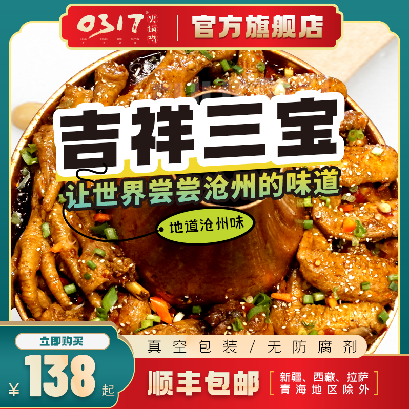 沧州0317火锅鸡特产吉祥三宝（鸡爪、鸡翅、鸡腿） 精品真空礼盒