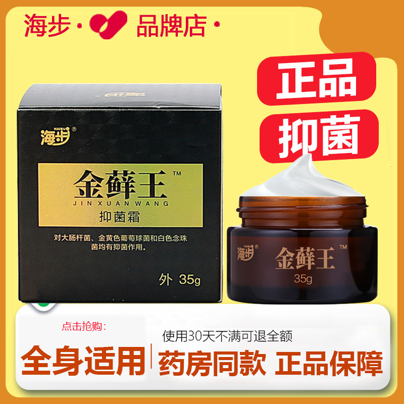 【药房同款】海步金藓王抑菌霜真菌王抑菌止痒膏蚊虫叮咬大腿内侧
