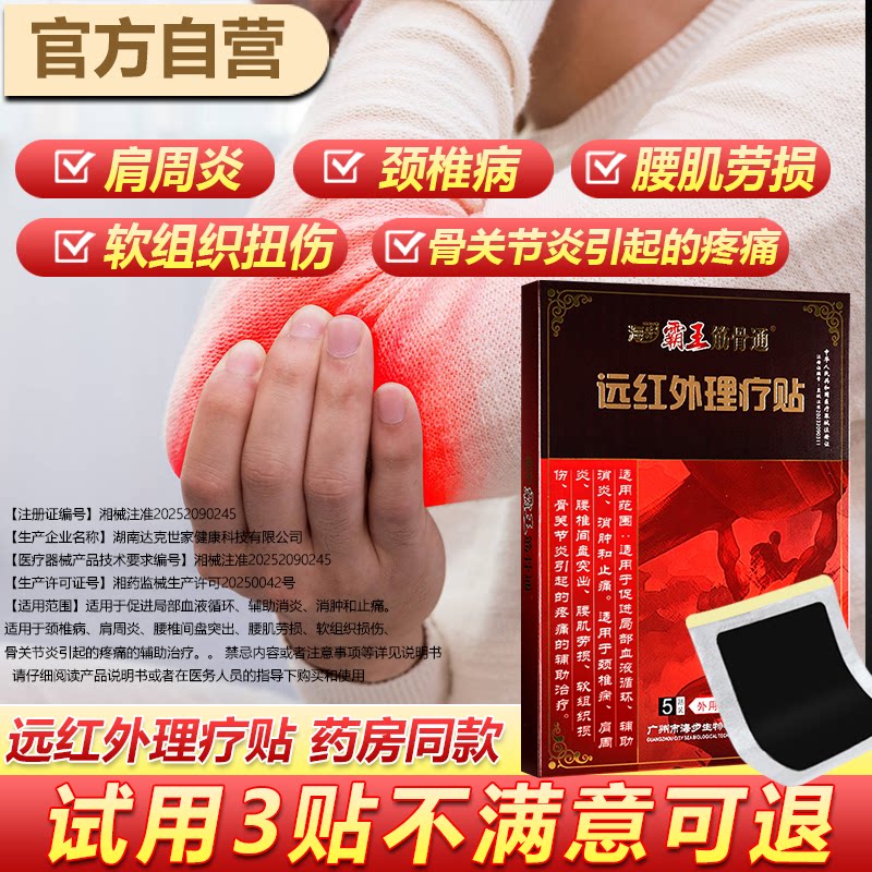 海步霸王筋骨通肩周炎颈椎病贴膏腰肌劳损关节炎远红外磁疗理疗贴