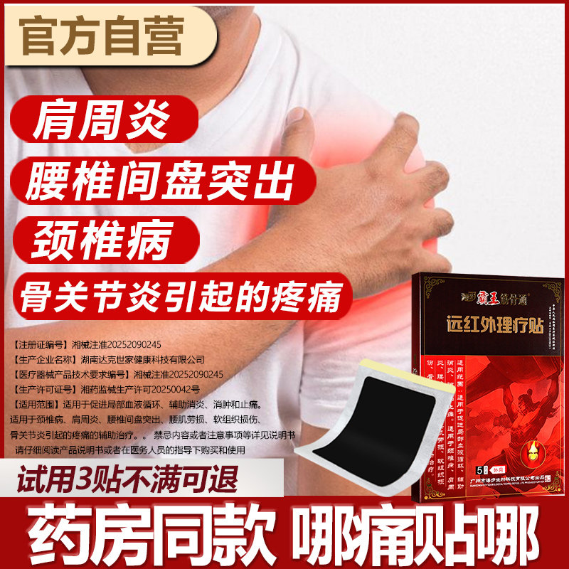 海步霸王筋骨通颈椎病膏贴肩周炎膏药远红外理疗磁疗腰肌劳损贴膏