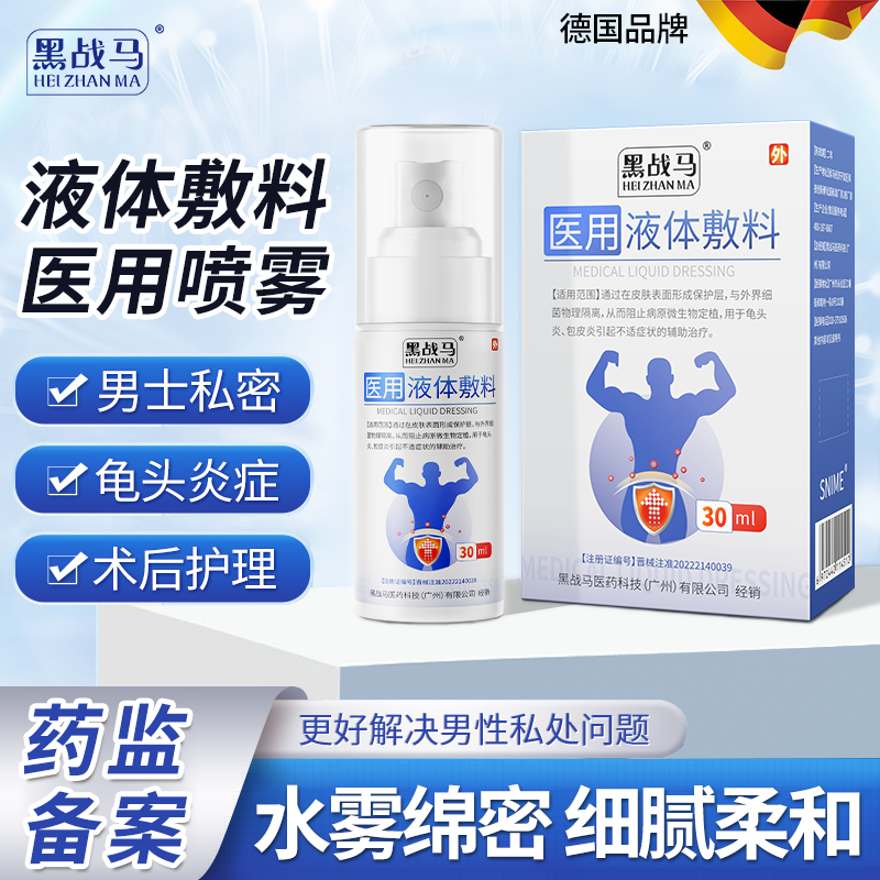【医用液体敷料喷剂】龟头包皮炎