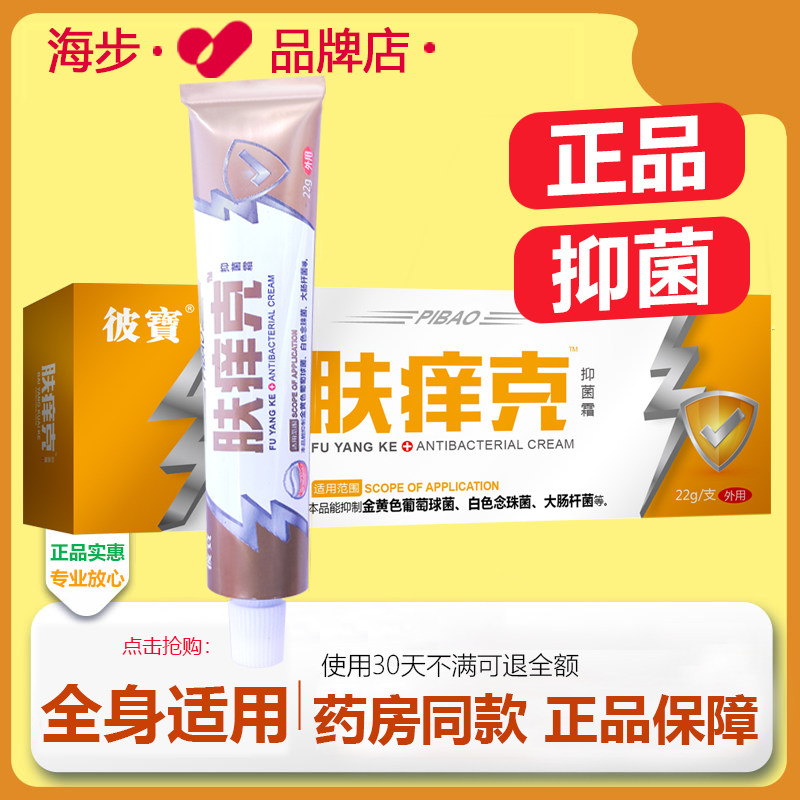 【药房同款】彼宝肤痒克抑菌霜蚊虫叮咬百草真菌王感染百草止痒膏
