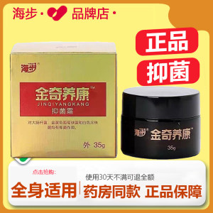 【药房同款】海步金奇养康抑菌霜蚊虫叮咬真菌感染大腿内侧止痒膏
