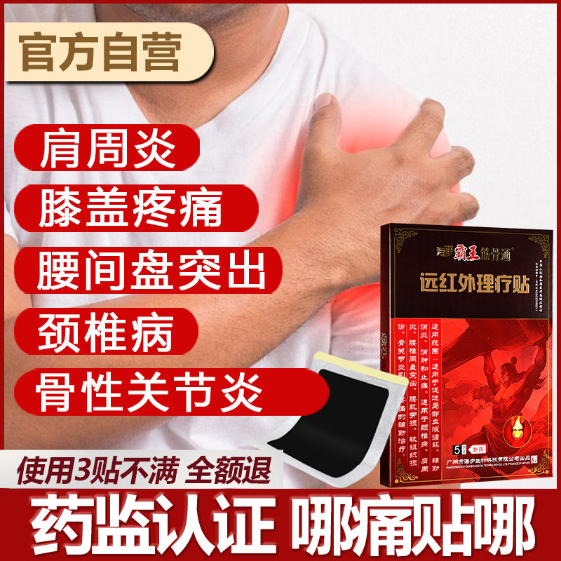 海步远红外理疗贴肩周炎颈椎病膏药足跟痛半月板损伤贴膏膝盖疼痛