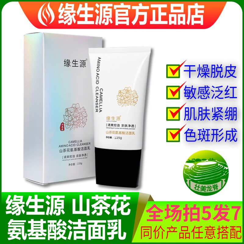 缘生源官方正品店 山茶花氨基酸洁面乳 护肤品 拍5发7 包邮