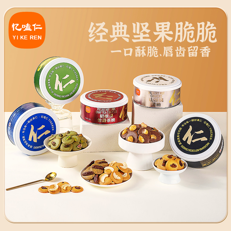 坚果脆山核桃夏威夷可可薄脆碧根果开心果抹茶脆腰果海盐曲奇饼干