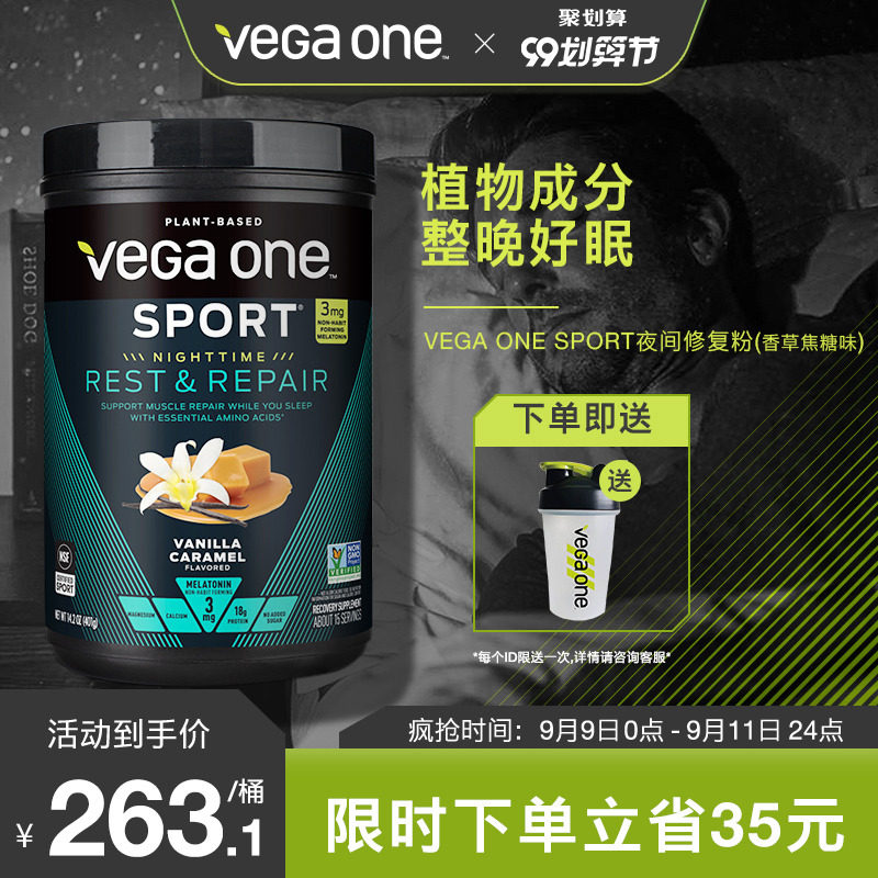 VEGA ONE SPORT夜间修复粉运动素植物蛋白质褪黑素助眠晚安摇摇饮