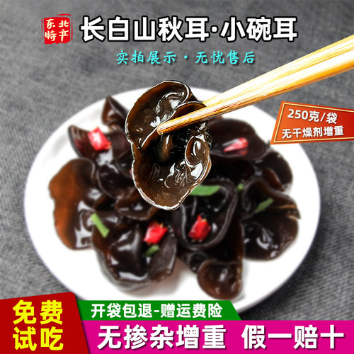 长白山黑木耳干货椴木小碗耳