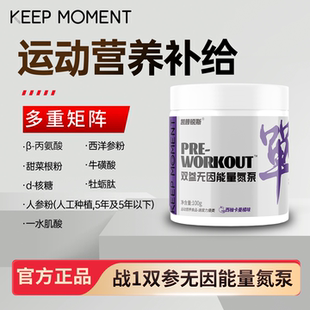 keepmoment双参无因能量氮泵运动营养补剂增健肌身耐力爆发非肌酸