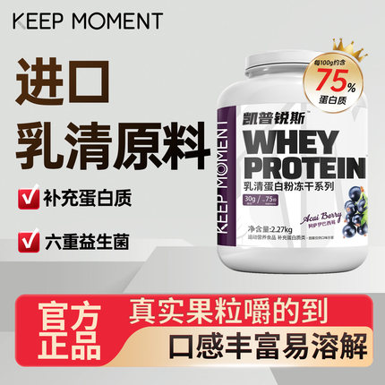 凯普锐斯KEEPMOMENT5磅乳清蛋白质75%增健肌粉益生菌男女健身运动