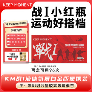 凯普锐斯KEEP MOMENT液体氮泵浓缩液小红瓶战1耐力爆发力方便携带