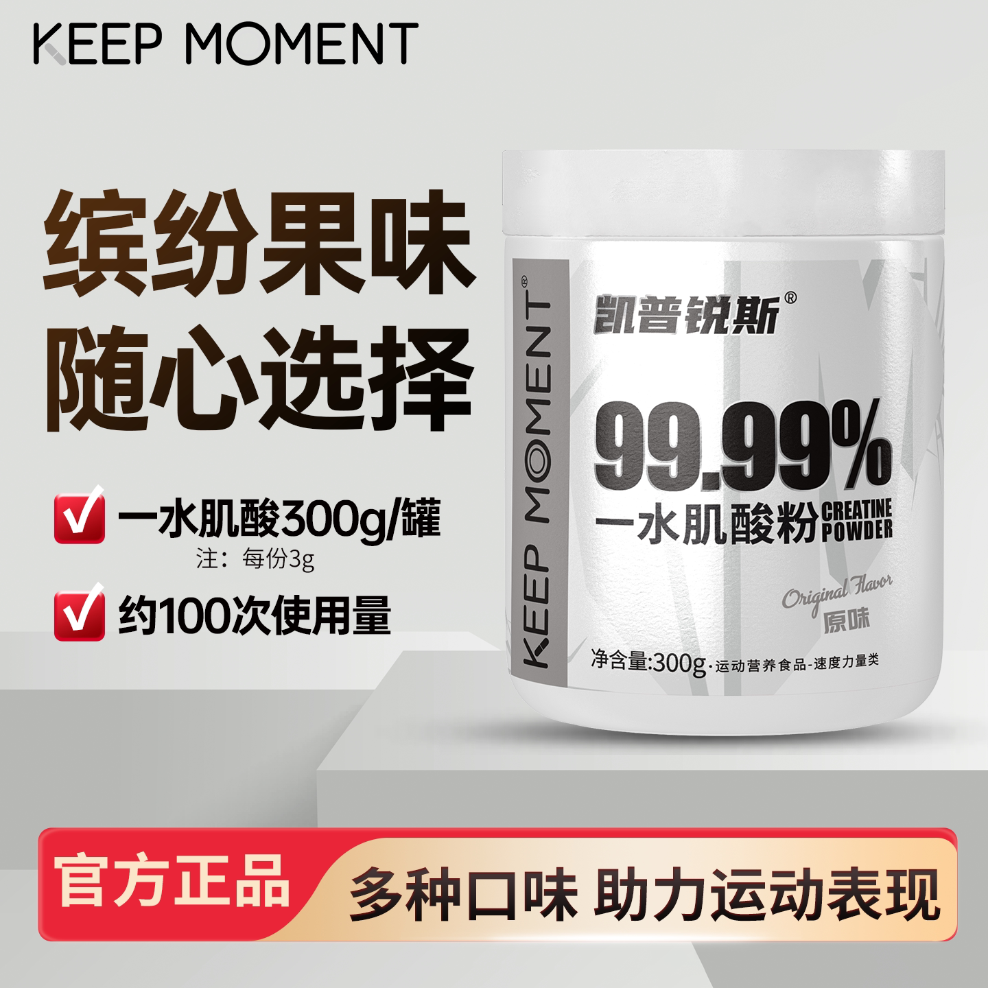 凯普锐斯KEEP MOMENT一水肌酸粉300g高纯肌酸粉补剂健身非氮泵