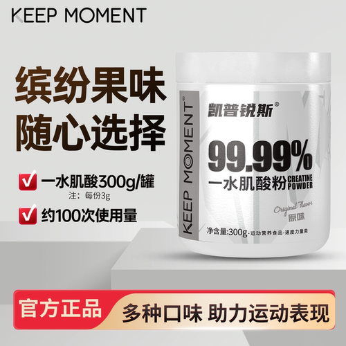 keepmoment高纯度一水肌酸