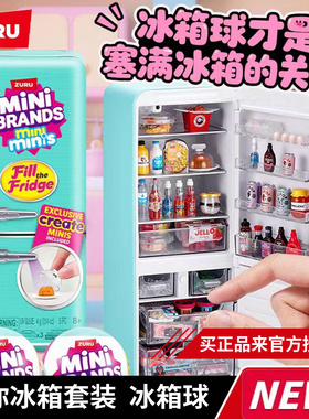 zuru二代宝宝球冰箱玩具盲盒套装过家家小微缩冰箱minibrands玩具