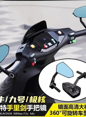 巴风手把镜九号MZmix/NZ/F2Z机械师后视镜小牛NXT/Nplay倒车镜