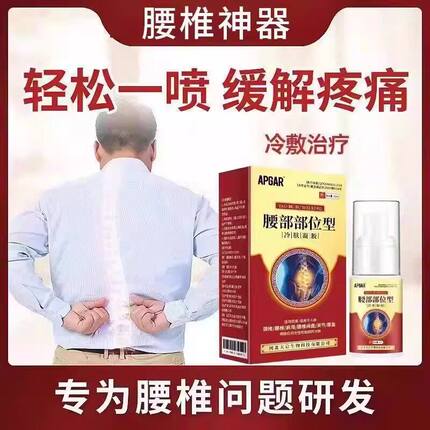 腰椎部位型冷敷凝胶喷雾剂腰部疼痛腰间盘突出